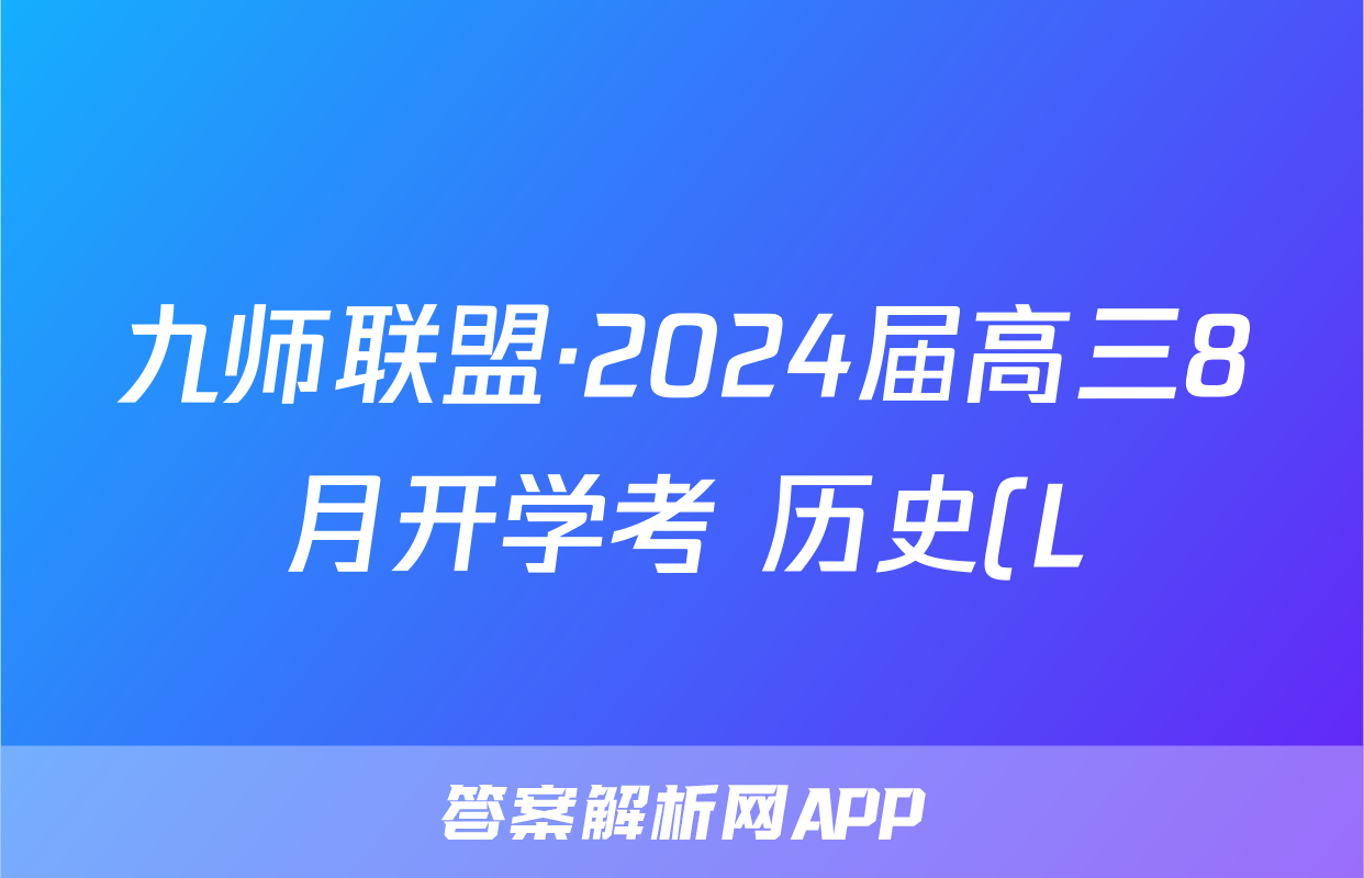 九师联盟·2024届高三8月开学考 历史(L)答案